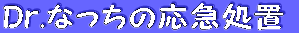 Dr.�Ȃ����̉��}���u