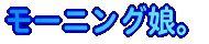 ���[�j���O���B 